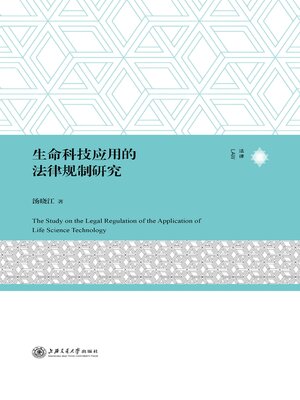 cover image of 生命科技应用的法律规制研究